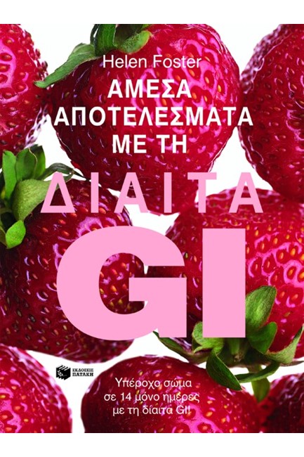 ΑΜΕΣΑ ΑΠΟΤΕΛΕΣΜΑΤΑ ΜΕ ΤΗ ΔΙΑΙΤΑ GI