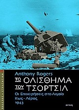 ΤΟ ΟΛΙΣΘΗΜΑ ΤΟΥ ΤΣΟΡΤΣΙΛ-ΟΙ ΕΠΙΧΕΙΡΗΣΕΙΣ ΣΤΟ ΑΙΓΑΙΟ ΚΩΣ-ΛΕΡΟΣ
