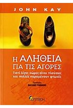 Η ΑΛΗΘΕΙΑ ΓΙΑ ΤΙΣ ΑΓΟΡΕΣ-ΓΙΑΤΙ ΛΙΓΕΣ ΧΩΡΕΣ ΕΙΝΑΙ ΠΛΟΥΣΙΕΣ ΚΑΙ ΠΟΛΛΕΣ ΠΑΡΑΜΕΝΟΥΝ