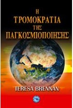 Η ΤΡΟΜΟΚΡΑΤΙΑ ΤΗΣ ΠΑΓΚΟΣΜΙΟΠΟΙΗΣΗΣ