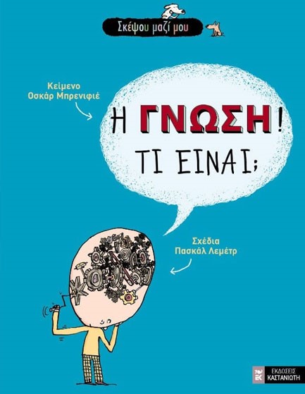 Η ΓΝΩΣΗ!ΤΙ ΕΙΝΑΙ