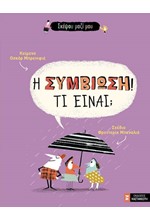 Η ΣΥΜΒΙΩΣΗ!ΤΙ ΕΙΝΑΙ