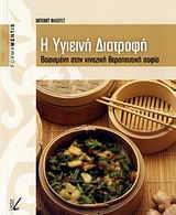 Η ΥΓΙΕΙΝΗ ΔΙΑΤΡΟΦΗ ΒΑΣΙΣΜΕΝΗ ΣΤΗΝ ΚΙΝΕΖΙΚΗ ΘΕΡΑΠΕΥΤΙΚΗ ΣΟΦΙΑ