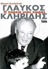 ΓΛΑΥΚΟΣ ΚΛΗΡΙΔΗΣ-Η ΠΟΡΕΙΑ ΜΙΑΣ ΧΩΡΑΣ