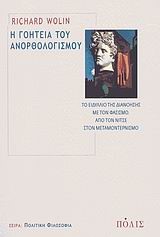 Η ΓΟΗΤΕΙΑ ΤΟΥ ΑΝΟΡΘΟΛΟΓΙΣΜΟΥ