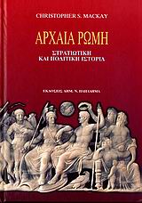 ΑΡΧΑΙΑ ΡΩΜΗ-ΣΤΡΑΤΙΩΤΙΚΗ ΚΑΙ ΠΟΛΙΤΙΚΗ ΙΣΤΟΡΙΑ