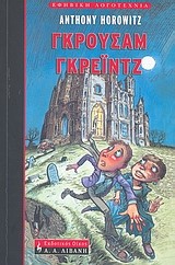 ΓΚΡΟΥΣΑΜ ΓΚΡΕΙΝΤΖ