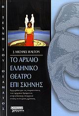 ΤΟ ΑΡΧΑΙΟ ΕΛΛΗΝΙΚΟ ΘΕΑΤΡΟ ΕΠΙ ΣΚΗΝΗΣ