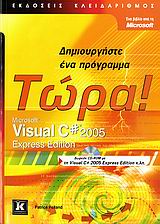 VΙSUΑL C# 2005-ΔΗΜΙΟΥΡΓΗΣΤΕ ΤΩΡΑ