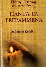 ΠΑΝΤΑ ΤΑ ΓΕΓΡΑΜΜΕΝΑ