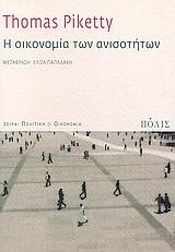 Η ΟΙΚΟΝΟΜΙΑ ΤΩΝ ΑΝΙΣΟΤΗΤΩΝ