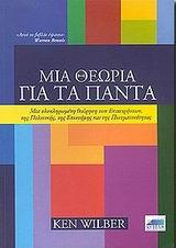 ΜΙΑ ΘΕΩΡΙΑ ΓΙΑ ΤΑ ΠΑΝΤΑ