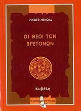 ΟΙ ΘΕΟΙ ΤΩΝ ΒΡΕΤΟΝΩΝ-Η ΕΠΙΣΤΡΟΦΗ ΣΤΟ ΠΝΕΥΜΑ