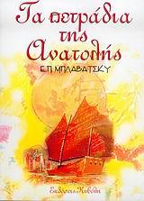 ΤΑ ΠΕΤΡΑΔΙΑ ΤΗΣ ΑΝΑΤΟΛΗΣ