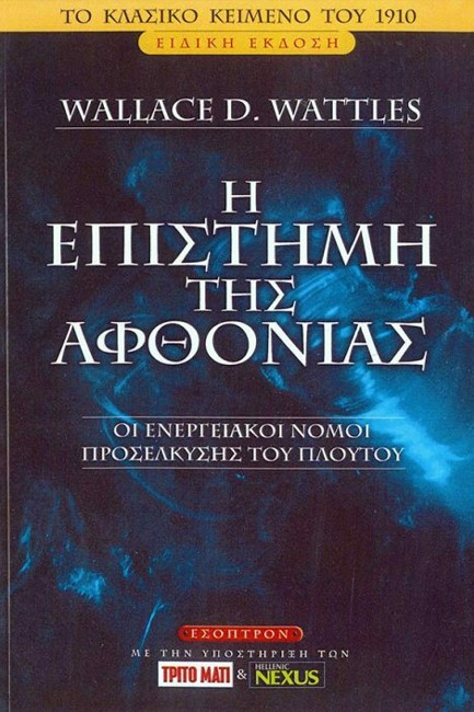 Η ΕΠΙΣΤΗΜΗ ΤΗΣ ΑΦΘΟΝΙΑΣ