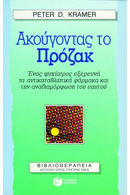 ΑΚΟΥΓΟΝΤΑΣ ΤΟ ΠΡΟΖΑΚ