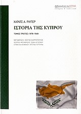 ΙΣΤΟΡΙΑ ΤΗΣ ΚΥΠΡΟΥ-Α' ΤΟΜΟΣ (1878-1949)