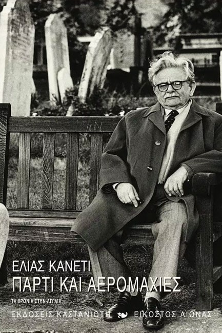 ΠΑΡΤΙ ΚΑΙ ΑΕΡΟΜΑΧΙΕΣ-ΤΑ ΧΡΟΝΙΑ ΣΤΗΝ ΑΓΓΛΙΑ