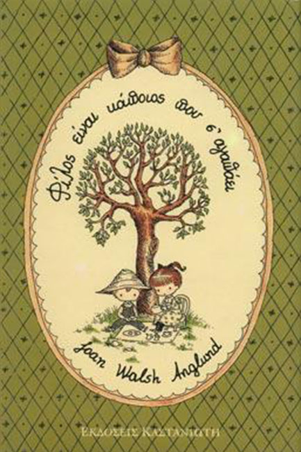 ΦΙΛΟΣ ΣΟΥ ΕΙΝΑΙ ΚΑΠΟΙΟΣ ΠΟΥ Σ'ΑΓΑΠΑΕΙ