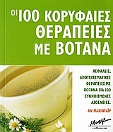 ΟΙ 100 ΚΟΡΥΦΑΙΕΣ ΘΕΡΑΠΕΙΕΣ ΜΕ ΒΟΤΑΝΑ