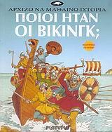 ΠΟΙΟΙ ΗΤΑΝ ΟΙ ΒΙΚΙΝΓΚ;