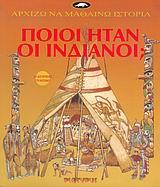 ΠΟΙΟΙ ΗΤΑΝ ΟΙ ΙΝΔΙΑΝΟΙ;