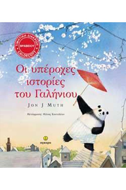ΟΙ ΥΠΕΡΟΧΕΣ ΙΣΤΟΡΙΕΣ ΤΟΥ ΓΑΛΗΝΙΟΥ-ΔΕΜΕΝΟ
