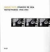 ΓΡΑΦΕΙΟ ΜΕ ΘΕΑ-ΦΩΤΟΓΡΑΦΙΕΣ 1948-1981