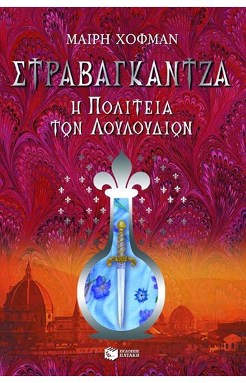 ΣΤΡΑΒΑΓΚΑΝΤΖΑ 3-Η ΠΟΛΙΤΕΙΑ ΤΩΝ ΛΟΥΛΟΥΔΙΩΝ