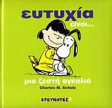 ΣΝΟΥΠΙ-ΕΥΤΥΧΙΑ ΕΙΝΑΙ ΜΙΑ ΖΕΣΤΗ ΑΓΚΑΛΙΑ