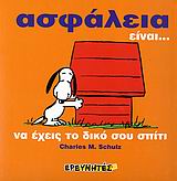 ΣΝΟΥΠΙ-ΑΣΦΑΛΕΙΑ ΕΙΝΑΙ ΝΑ ΕΧΕΙΣ ΤΟ ΔΙΚΟ ΣΟΥ ΣΠΙΤΙ