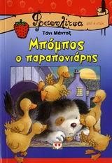 ΜΠΟΜΠΟΣ Ο ΠΑΡΑΠΟΝΙΑΡΗΣ-ΦΡΑΟΥΛΙΤΣΑ 21