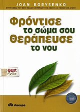 ΦΡΟΝΤΙΣΕ ΤΟ ΣΩΜΑ ΣΟΥ ΘΕΡΑΠΕΥΣΕ ΤΟ ΝΟΥ