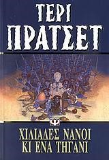 ΧΙΛΙΑΔΕΣ ΝΑΝΟΙ ΚΑΙ ΕΝΑ ΤΗΓΑΝΙ