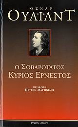 Ο ΣΟΒΑΡΟΤΑΤΟΣ ΚΥΡΙΟΣ ΕΡΝΕΣΤΟΣ