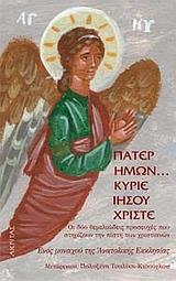 ΠΑΤΕΡ ΗΜΩΝ..ΚΥΡΙΕ ΙΗΣΟΥ ΧΡΙΣΤΕ