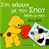 ΣΤΗ ΦΑΡΜΑ ΜΕ ΤΟΝ ΣΠΟΤ-ΒΙΒΛΙΟ ΜΕ ΠΑΖΛ