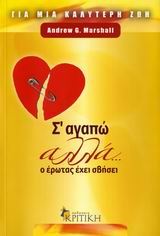 Σ' ΑΓΑΠΩ ΑΛΛΑ Ο ΕΡΩΤΑΣ ΕΧΕΙ ΣΒΗΣΕΙ