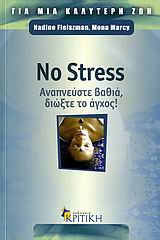 NO STRESS-ΑΝΑΠΝΕΥΣΤΕ ΒΑΘΙΑ ΔΙΩΞΤΕ ΤΟ ΑΓΧΟΣ