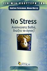 NO STRESS-ΑΝΑΠΝΕΥΣΤΕ ΒΑΘΙΑ ΔΙΩΞΤΕ ΤΟ ΑΓΧΟΣ