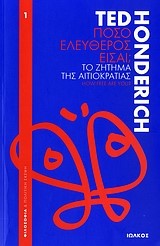 ΠΟΣΟ ΕΛΕΥΘΕΡΟΣ ΕΙΣΑΙ;-ΤΟ ΖΗΤΗΜΑ ΤΗΣ ΑΙΤΙΟΚΡΑΤΙΑΣ