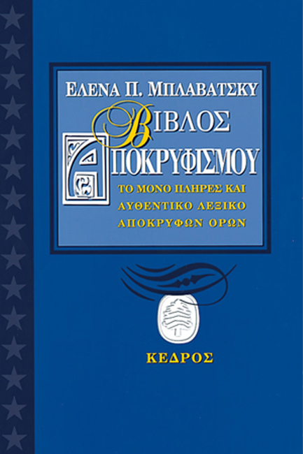 ΒΙΒΛΟΣ ΑΠΟΚΡΥΦΙΣΜΟΥ