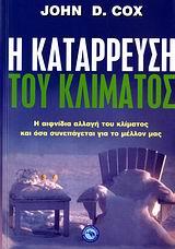 Η ΚΑΤΑΡΡΕΥΣΗ ΤΟΥ ΚΛΙΜΑΤΟΣ