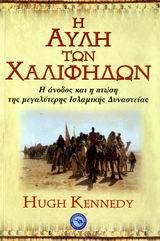 Η ΑΥΛΗ ΤΩΝ ΧΑΛΙΦΗΔΩΝ