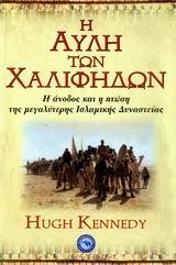 Η ΑΥΛΗ ΤΩΝ ΧΑΛΙΦΗΔΩΝ
