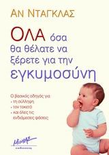 ΟΛΑ ΟΣΑ ΘΑ ΘΕΛΑΤΕ ΝΑ ΞΕΡΕΤΕ ΓΙΑ ΤΗΝ ΕΓΚΥΜΟΣΥΝΗ