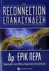 THE RECONNECTION-ΕΠΑΝΑΣΥΝΔΕΣΗ