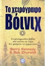 ΤΟ ΧΕΙΡΟΓΡΑΦΟ ΒΟΙΝΙΧ