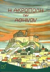 Η ΑΚΡΟΠΟΛΗ ΤΩΝ ΑΘΗΝΩΝ