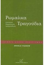 ΡΩΜΑΙΚΑ ΤΡΑΓΟΥΔΙΑ